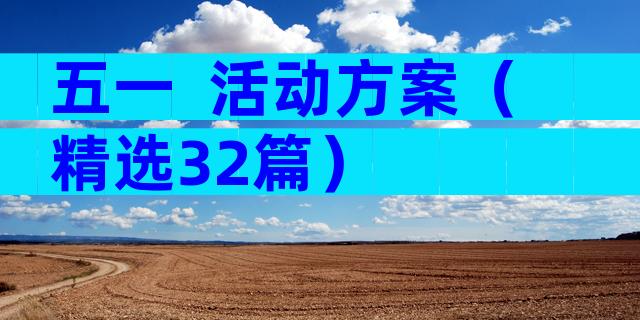 五一  活动方案（精选32篇）